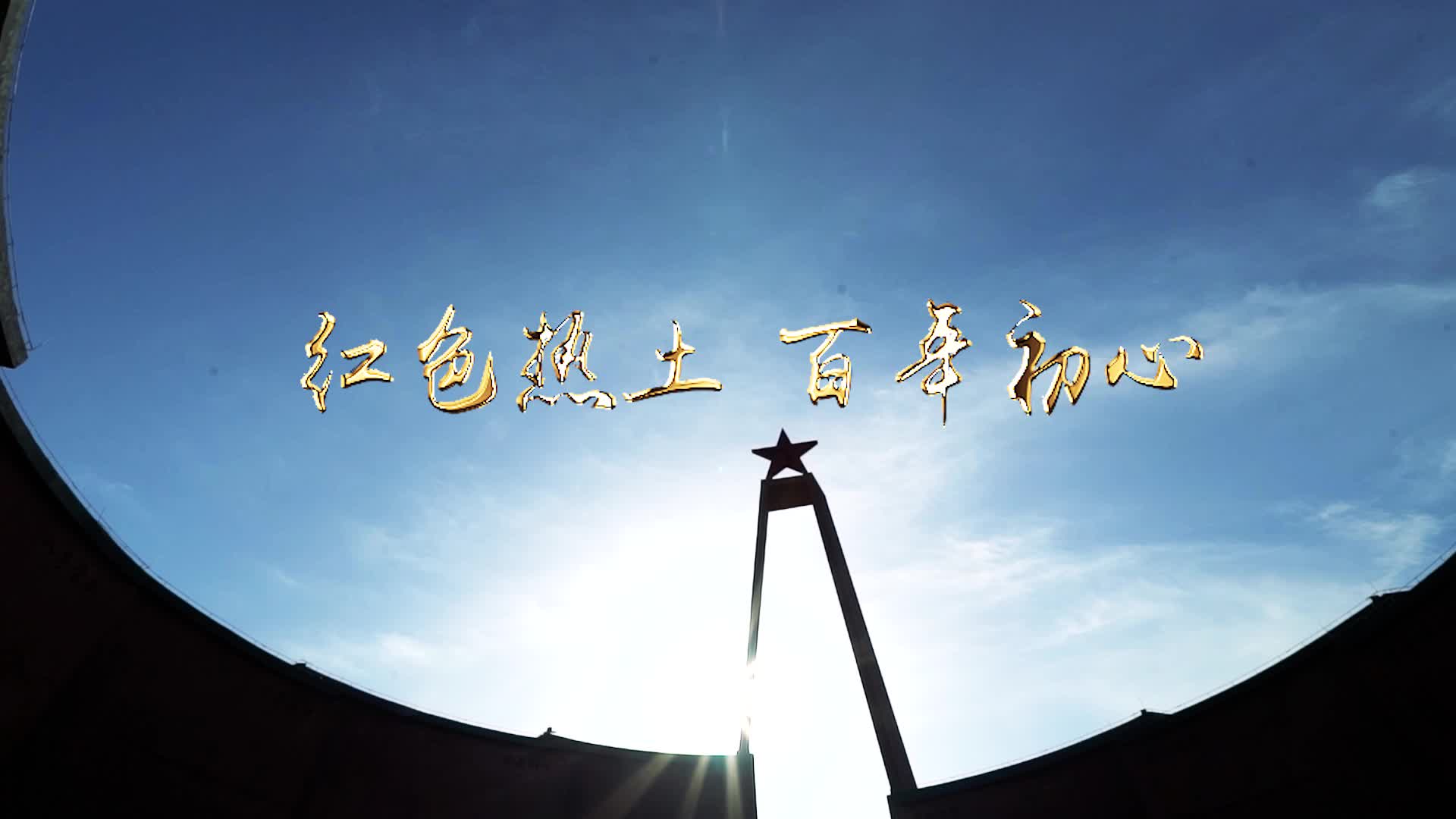 飛閱韶關七一特別版