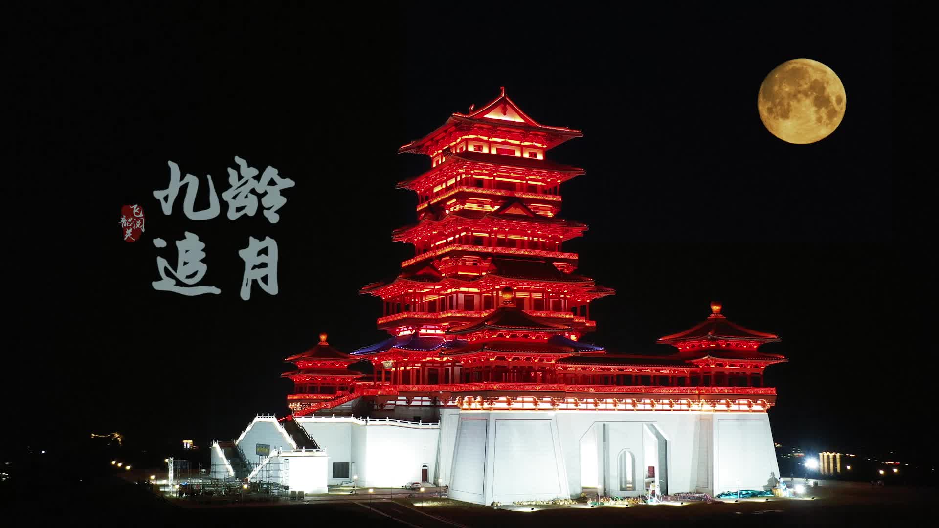 飛閱韶關·九齡追月