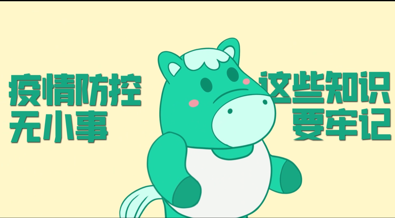 小綠馬提醒你：疫情防控?zé)o小事，這些知識要牢記！