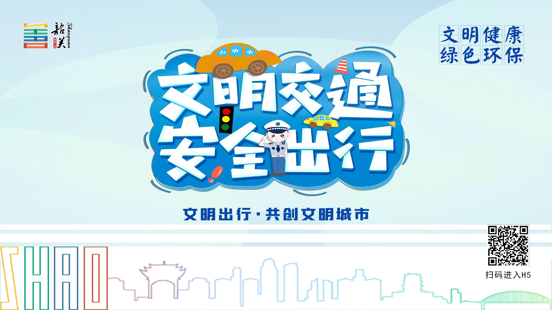 【文明健康 綠色環(huán)?！课拿鹘煌?安全出行