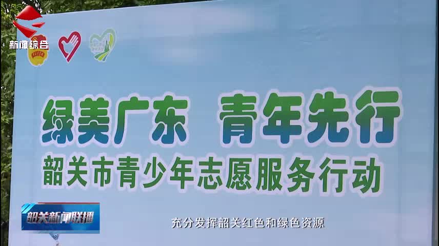 【志愿服務(wù)我先行】我市2支隊(duì)伍被授予“綠美廣東”青年志愿服務(wù)隊(duì)稱號(hào)