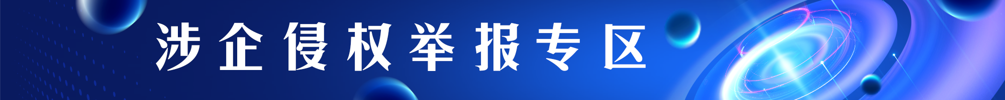 涉企侵權(quán)舉報(bào)專(zhuān)區(qū)