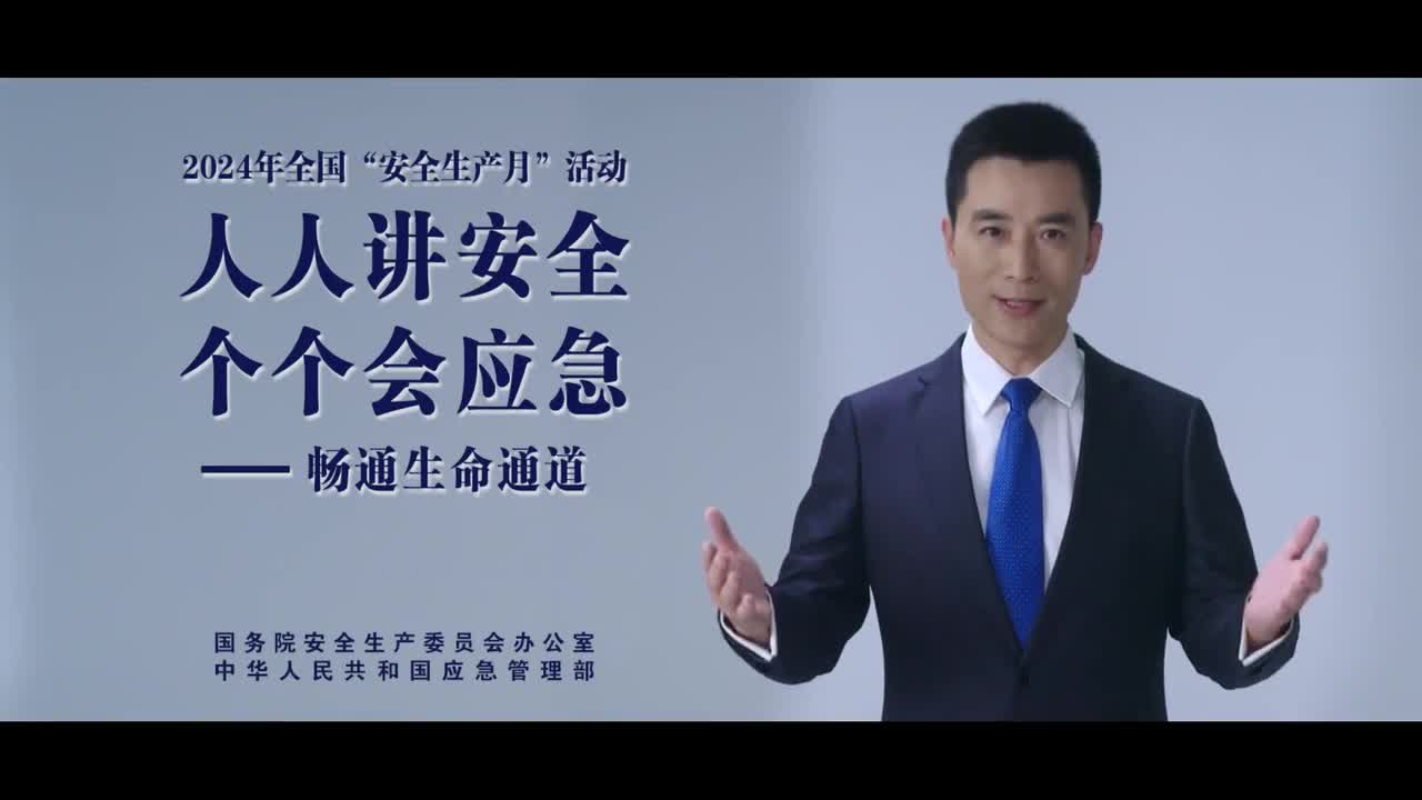 2024安全生產月公益廣告：“人人講安全、個個會應急——暢通生命通道“