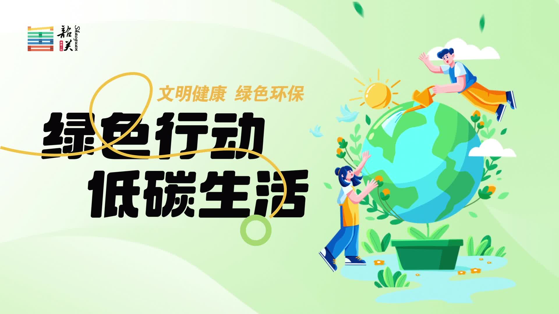 【文明健康 綠色環(huán)?！烤G色行動(dòng) 低碳生活