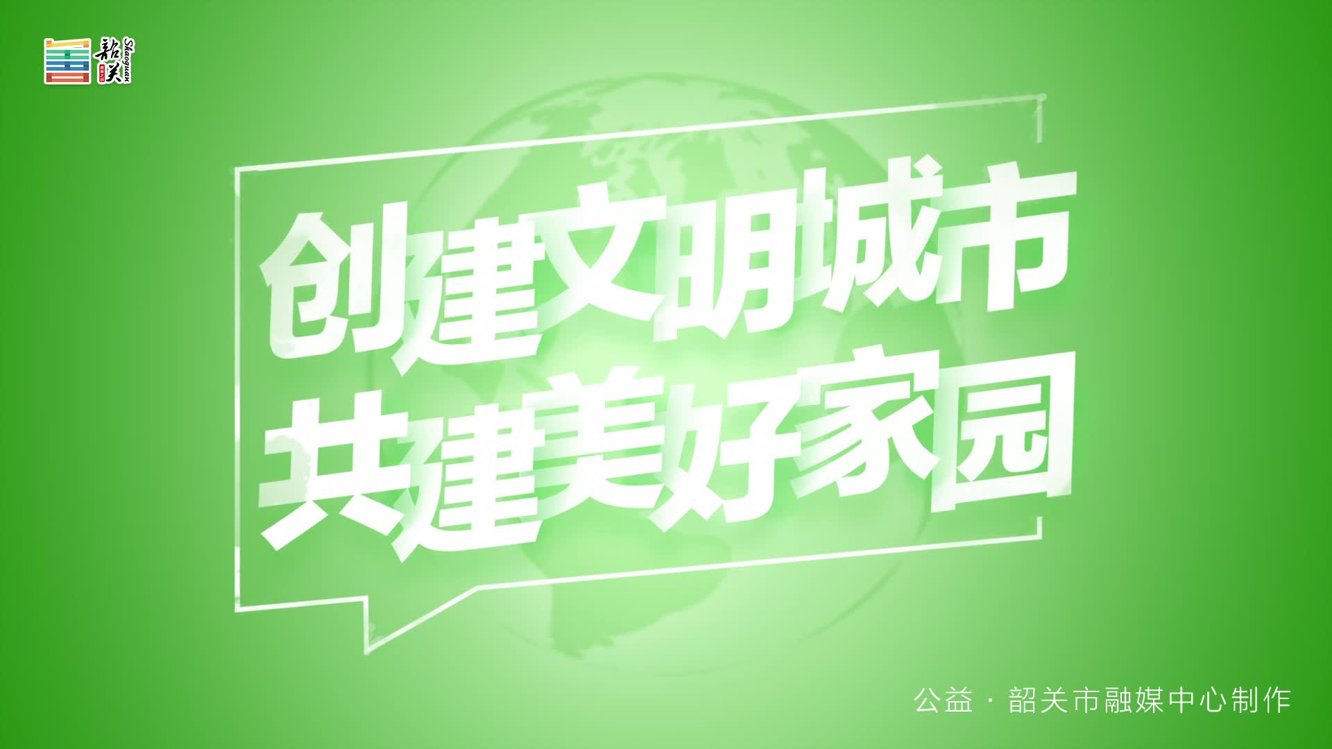 【文明健康 綠色環(huán)?！縿?chuàng)建文明城市 共建美好家園