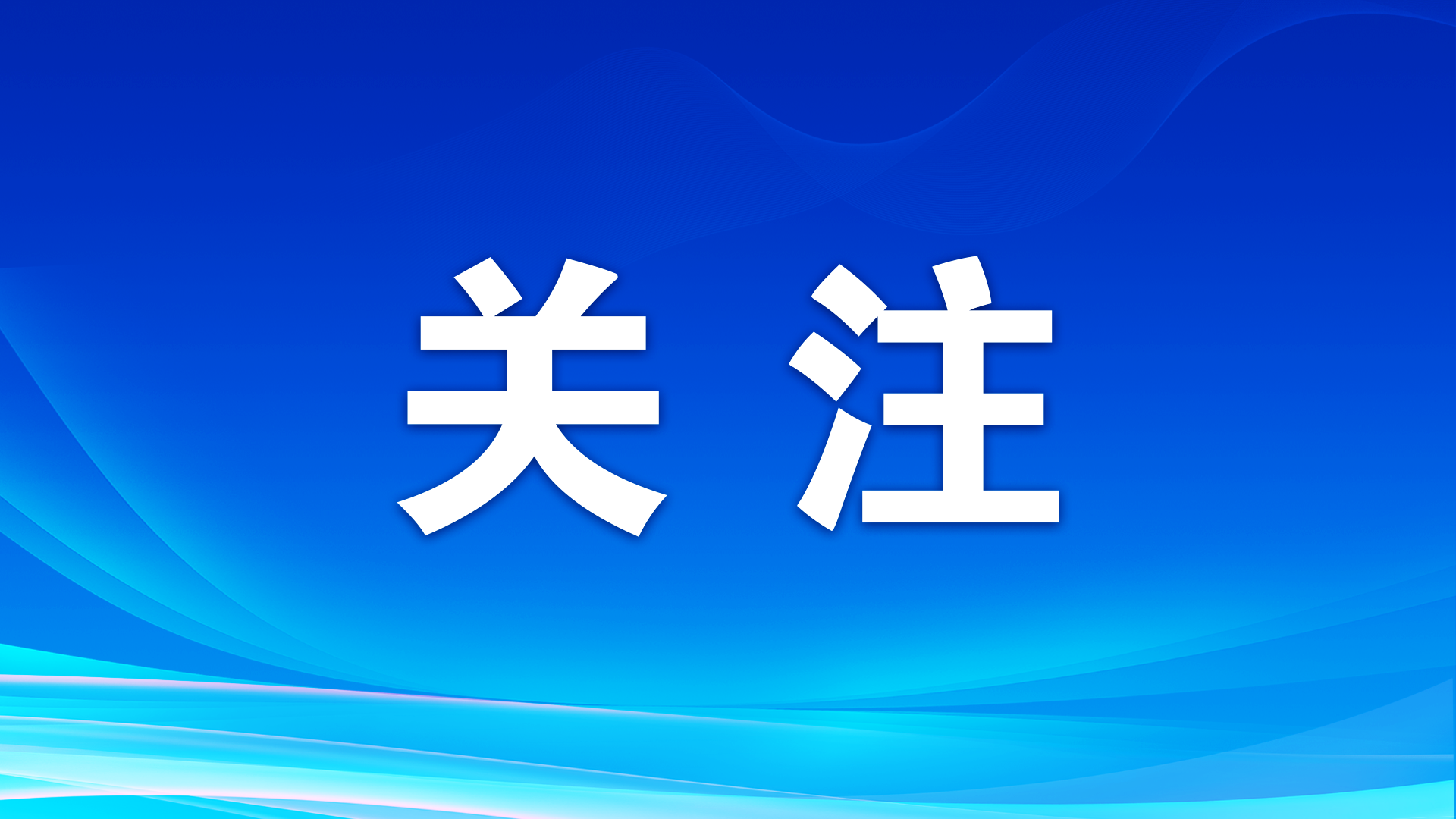 打擊網(wǎng)絡(luò)謠言 共建清朗家園 中國(guó)互聯(lián)網(wǎng)聯(lián)合辟謠平臺(tái)2024年10月辟謠榜