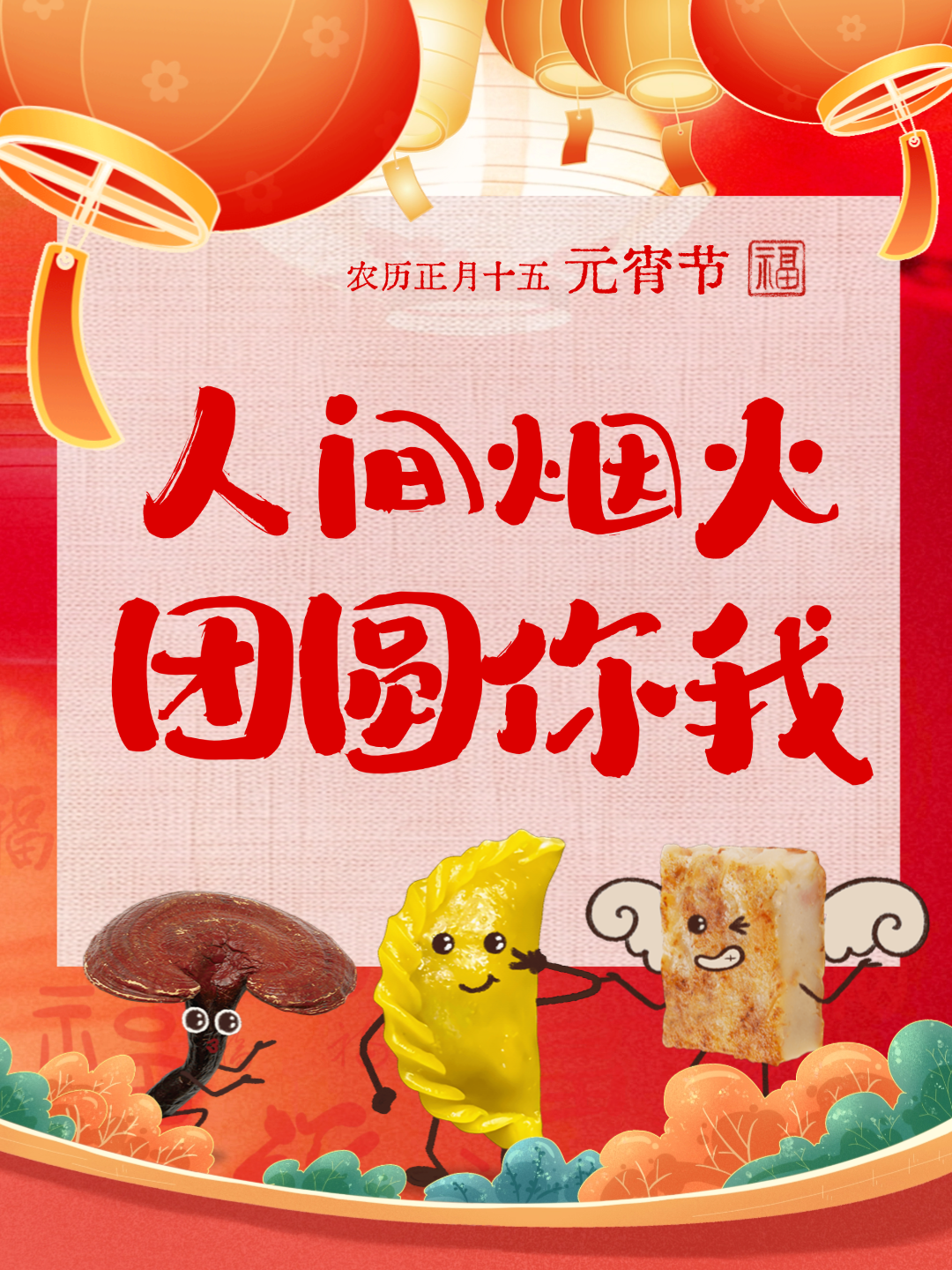 【我們的節(jié)日·元宵】元宵“氣氛組”已上線，好圓！