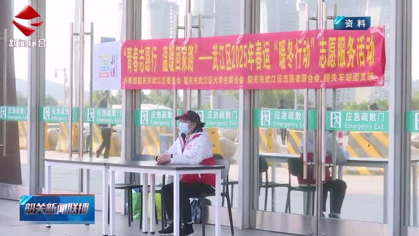【善美之城·核心價值觀】超1100名青年志愿者參與暖冬行動 以“志愿風度”傳遞“韶關溫度”