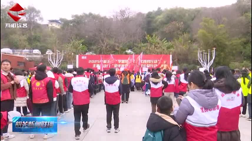 【志愿服務(wù)我先行】2025年韶關(guān)市“學(xué)雷鋒·文明實(shí)踐我行動(dòng)”啟動(dòng)