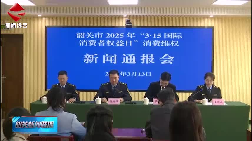 【誠信建設(shè)】我市召開2025年“3·15國際消費者權(quán)益日”消費維權(quán)新聞通報會