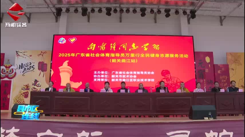 2025年廣東省社會(huì)體育指導(dǎo)員萬(wàn)里行全民健身志愿服務(wù)活動(dòng)走進(jìn)曲江職校