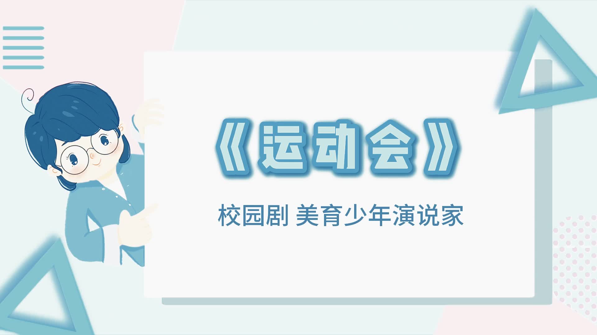 運(yùn)動(dòng)會(huì)