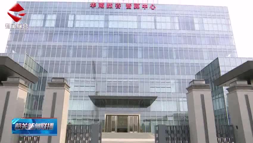 【聚焦高質(zhì)量發(fā)展】中電鷹碩立足韶關(guān)為粵港澳大灣區(qū)客戶提供優(yōu)質(zhì)服務(wù) 預(yù)計今年上架率可達70%左右