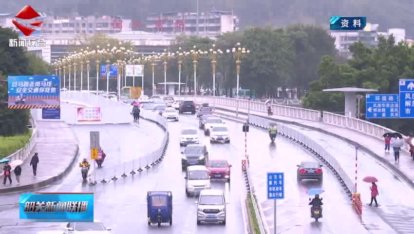 韶關(guān)新聞聯(lián)播20250528