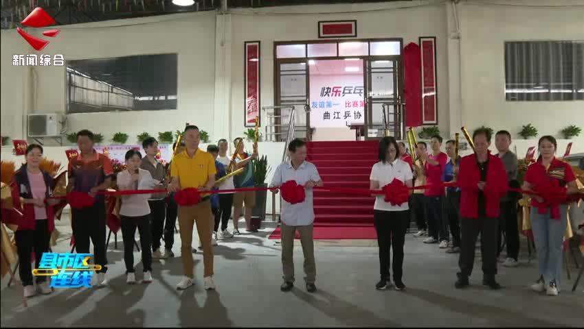 曲江區(qū)乒乓球協(xié)會(huì)訓(xùn)練基地揭牌儀式暨2025年“億辰達(dá)杯”混合團(tuán)體賽落幕