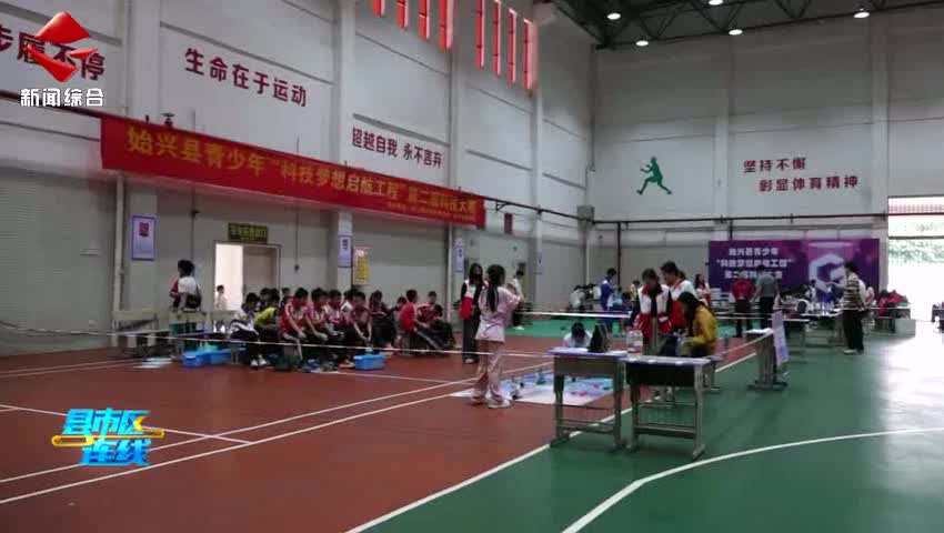 始興成功舉辦第二屆青少年“科技夢想啟航工程”科技大賽