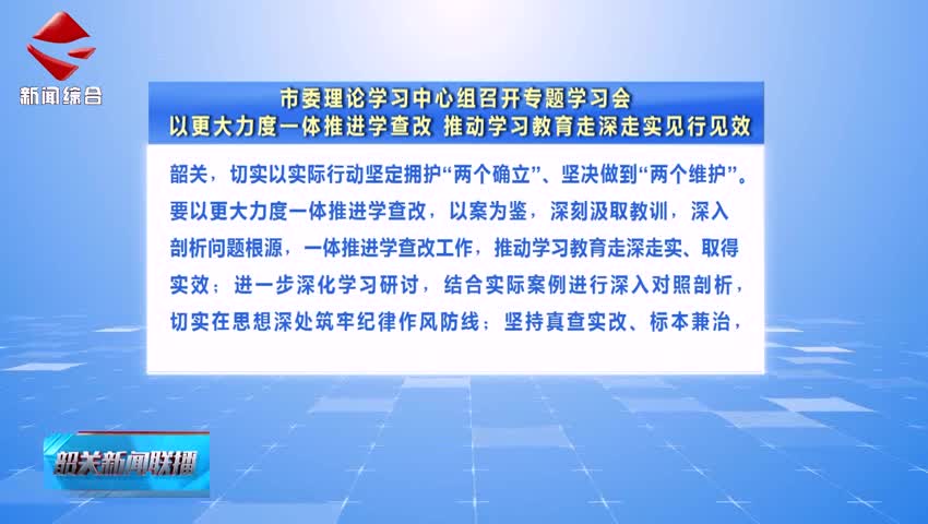 【鍥而不舍落實(shí)中央八項(xiàng)規(guī)定精神】市委理論學(xué)習(xí)中心組召開專題學(xué)習(xí)會(huì) 以更大力度一體推進(jìn)學(xué)查改 推動(dòng)學(xué)習(xí)教育走深走實(shí)見行見效