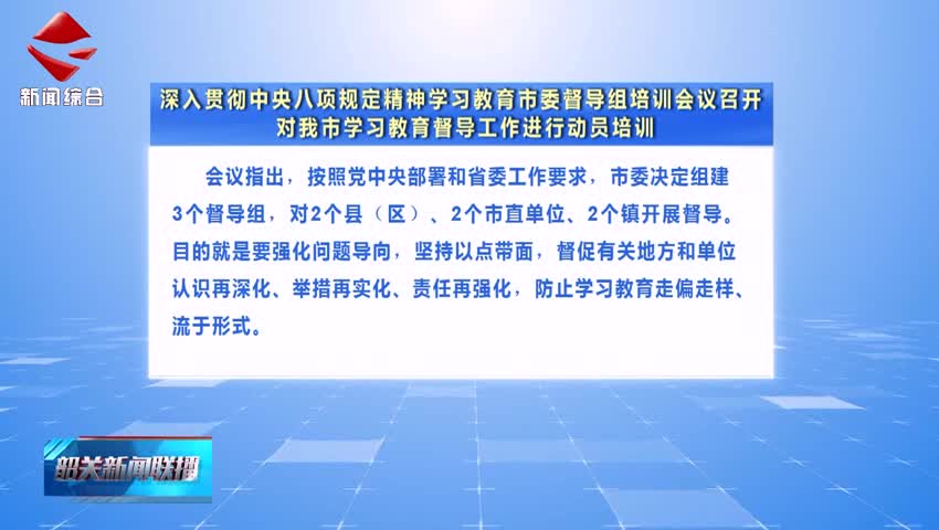 【鍥而不舍落實(shí)中央八項(xiàng)規(guī)定精神】深入貫徹中央八項(xiàng)規(guī)定精神學(xué)習(xí)教育市委督導(dǎo)組培訓(xùn)會(huì)議召開 對(duì)我市學(xué)習(xí)教育督導(dǎo)工作進(jìn)行動(dòng)員培訓(xùn)