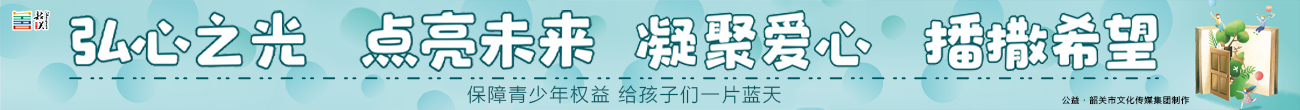 弘心之光 點(diǎn)亮未來(lái) 凝聚愛(ài)心 播撒希望