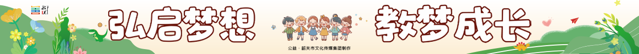弘啟夢(mèng)想 教夢(mèng)成長(zhǎng)