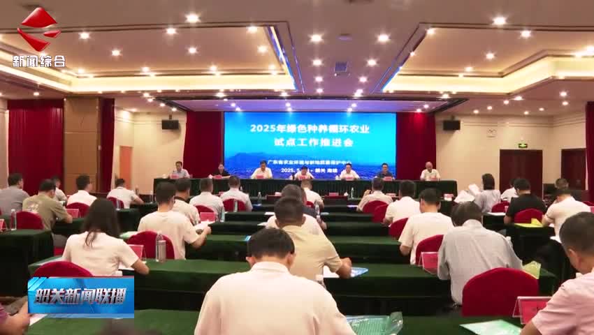 全省綠色種養(yǎng)循環(huán)農(nóng)業(yè)試點(diǎn)工作推進(jìn)會(huì)在南雄召開