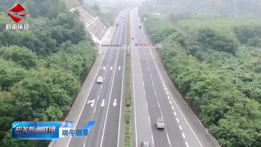 端午假期車(chē)流平穩(wěn) 返程之旅通暢