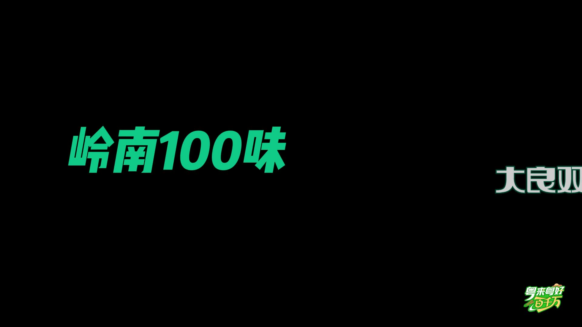 【粵來粵好百千萬】 你吃的是真的雙皮奶嗎？