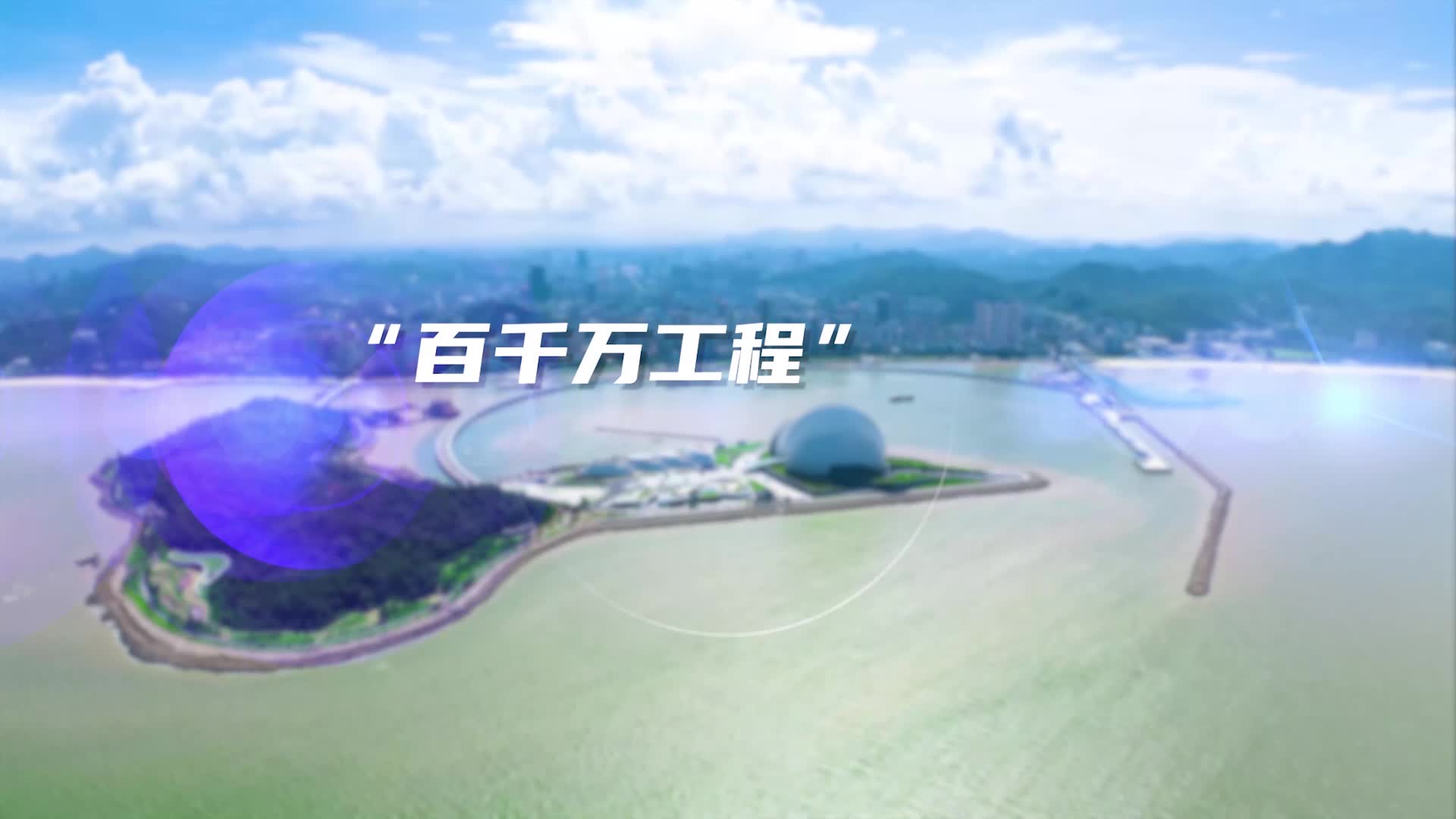 【粵來粵好百千萬】 珠海古建活化