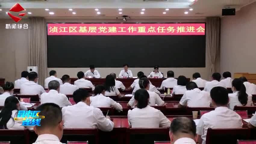 湞江區(qū)召開基層黨建工作重點任務(wù)推進會