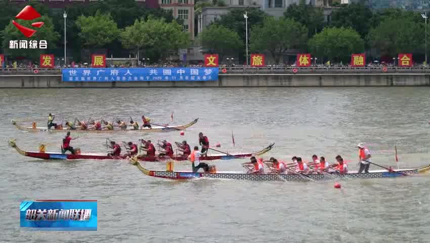 2025年廣東省龍舟精英賽暨“廣府杯”韶關(guān)龍舟邀請(qǐng)賽擂鼓開槳 32支勁旅齊聚韶關(guān)奮楫爭(zhēng)先