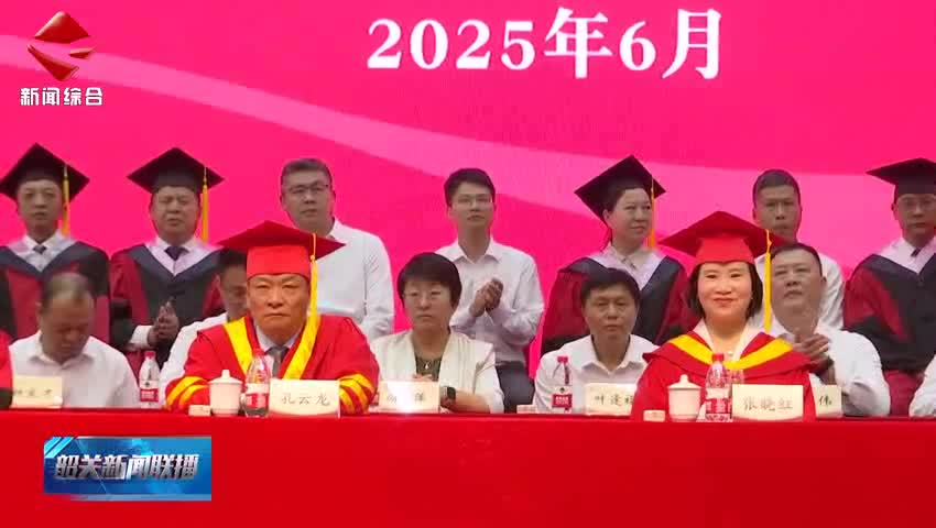 韶關(guān)學(xué)院舉行2025屆學(xué)生畢業(yè)典禮暨學(xué)位授予儀式