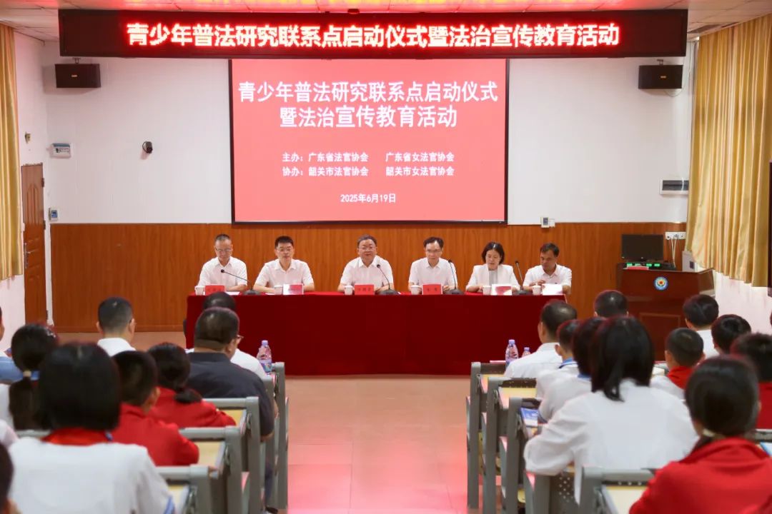 省法官協(xié)會(huì)在韶啟動(dòng)青少年普法研究聯(lián)系點(diǎn)工作