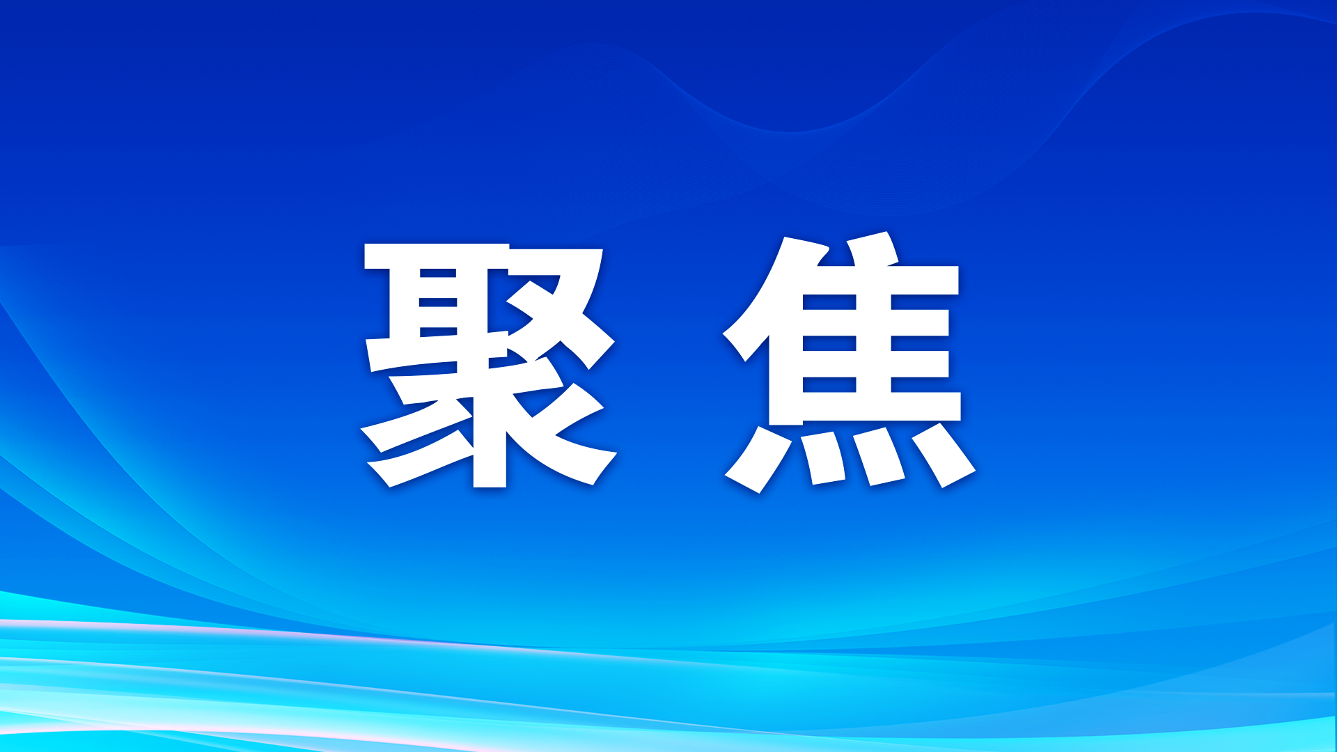 第一視點(diǎn)丨弘揚(yáng)“紅船精神” 勇立時(shí)代潮頭