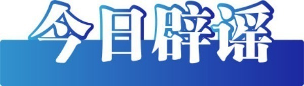 今日辟謠（2025年6月23日）